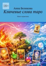 Ключевые слова таро. Мини-справочник