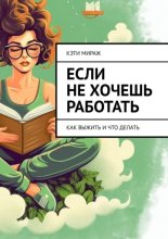 Если не хочешь работать. Как выжить и что делать