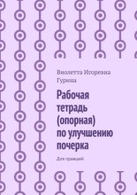 Рабочая тетрадь (опорная) по улучшению почерка. Для правшей