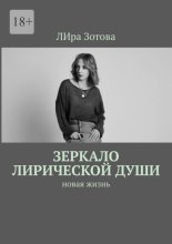 Зеркало лирической души. Новая жизнь