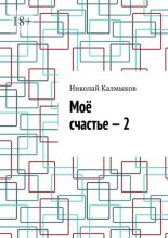 Моё счастье – 2