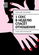 1 секс в неделю спасёт отношения. Спаси свои отношения