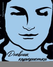 Дневник карьеристки. Как не растерять радость жизни в офисных войнах