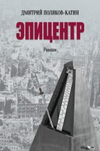 Эпицентр