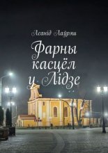 Фарны касцёл у Лідзе