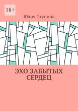 Эхо забытых сердец