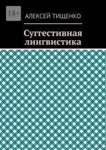 Суггестивная лингвистика