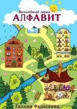 Волшебный город Алфавит