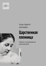 Царственная пленница. Повесть о разгадывании реинкарнаций