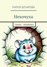 Нехочуха