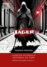 Jäger: записки безликого охотника на тени. Мифотерапия. Часть 2