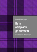 Путь от юриста до писателя. Живая память. Моя история