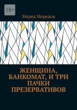 Женщина, банкомат, и три пачки презервативов
