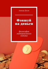 Фэншуй на деньги. Философия материального потока
