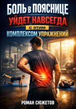 Боль в пояснице уйдет навсегда с этим комплексом упражнений