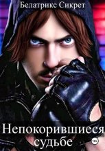 Непокорившиеся судьбе. Тёмный бандит или светлое начало