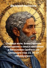 Свобода воли, Божественное предвидение и смысл наказания в богословии Оригена (на материале глав 23, 25–27 «Филокалии»)