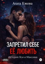 Запретил себе её любить.