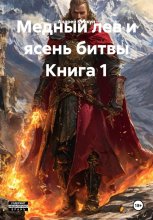 Медный лев и ясень битвы Книга 1