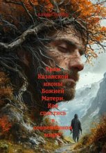 Храм Казанской иконы Божией Матери. Как спастись в современном мире?