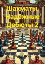 Шахматы. Надёжные Дебюты 2