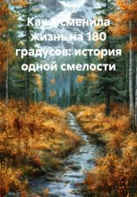 Как я сменила жизнь на 180 градусов: история одной смелости