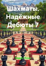 Шахматы. Надёжные Дебюты 7