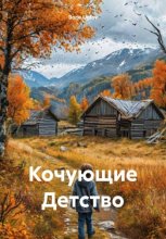Кочующие Детство