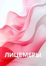 ЛИЦЕМЕРЫ