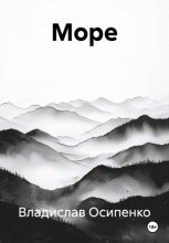 Море