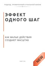 Эффект одного шага как малые действия создают масштаб. Принцип экспоненты, который меняет деньги, тело и статус