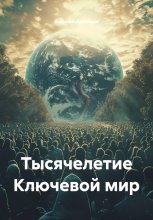 Тысячелетие Ключевой мир