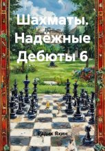 Шахматы. Надёжные Дебюты 6