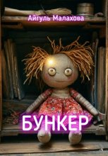 Бункер