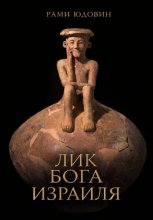 Лик Бога Израиля?