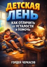 Детская лень как отличить от усталости и помочь
