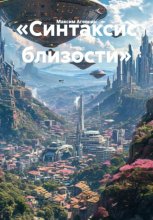 «Синтаксис близости»