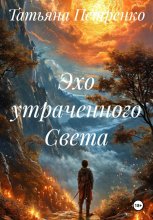 Эхо утраченного Света