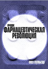 Фармацевтическая революция