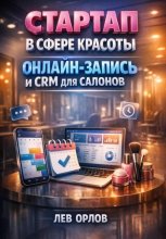 Стартап в сфере красоты онлайн запись и CRM для салонов