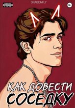 Как довести соседку