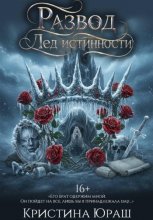 Развод с императором. Лед истинности