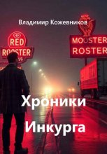 Хроники Инкурга