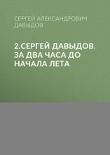 2.Сергей Давыдов. За два часа до начала лета