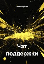 Чат поддержки