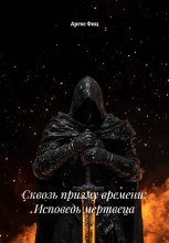 Сквозь призму времени: Исповедь мертвеца