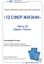 Расклад Таро «12 СФЕР ЖИЗНИ».Часть 12 – тайны