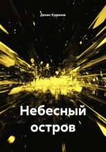 Небесный остров
