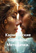 Кармические партнёры. Методичка.