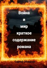 Война и мир краткое содержание романа
